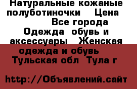 Натуральные кожаные полуботиночки. › Цена ­ 3 000 - Все города Одежда, обувь и аксессуары » Женская одежда и обувь   . Тульская обл.,Тула г.